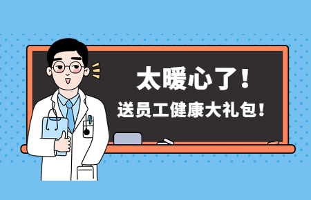 為員工辦實(shí)事丨聯(lián)測(cè)送員工健康大禮包！太暖心了！