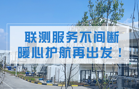 聯(lián)測(cè)服務(wù)不間斷，暖心護(hù)航再出發(fā)！