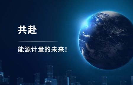 聯(lián)測(cè)攜手東神工業(yè)，共赴能源計(jì)量的未來(lái)