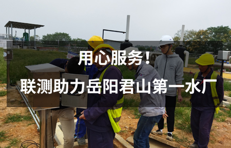 用心服務(wù)！聯(lián)測(cè)儀表助力岳陽(yáng)君山第一水廠