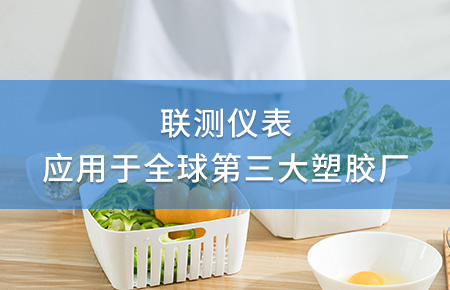 聯(lián)測(cè)電磁流量計(jì)成功應(yīng)用于全球第三大塑料家居生產(chǎn)廠！