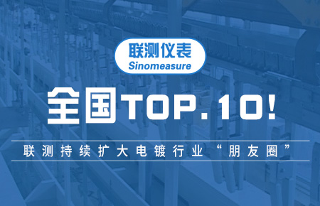 全國TOP10！聯(lián)測(cè)持續(xù)擴(kuò)大電鍍行業(yè)“朋友圈”