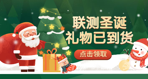 【限量500份】準(zhǔn)備好你的圣誕襪，聯(lián)測(cè)開始送禮物啦！