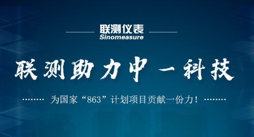 聯(lián)測(cè)助力中一科技，為國家“863”計(jì)劃項(xiàng)目貢獻(xiàn)一份力！