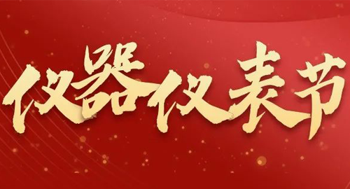 亮點(diǎn)搶先看！儀器儀表節(jié)即將啟幕，元宇宙VR逛展，驚喜滿滿~