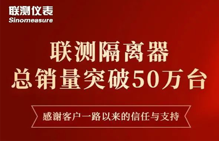 【送冰墩墩啦】聯(lián)測(cè)隔離器產(chǎn)銷破50萬(wàn)臺(tái)！