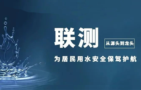 從源頭到龍頭，聯(lián)測(cè)儀表為居民用水安全保駕護(hù)航