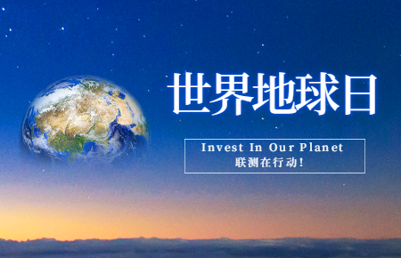 世界地球日 | Invest In Our Planet，聯(lián)測在行動！