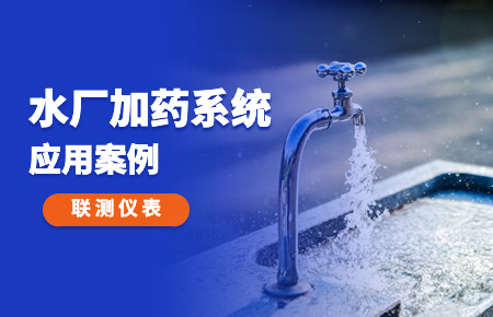 你的加藥系統(tǒng)，還缺一套“聯(lián)測方案”